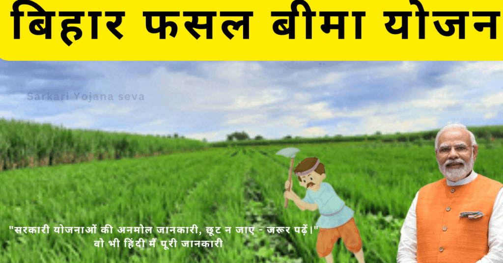 बिहार फसल बीमा योजना